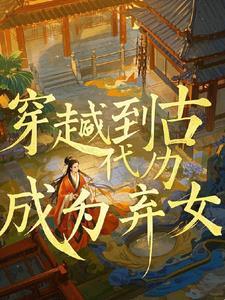 我穿越成了抛弃我女神的渣男