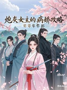 炮灰病快穿