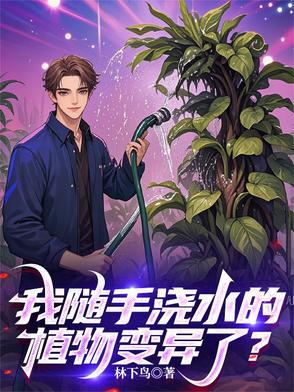 我想看植物浇水