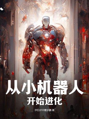 机器人进化史