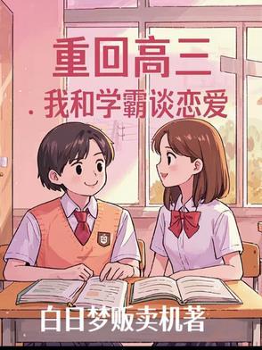 重回高三gl