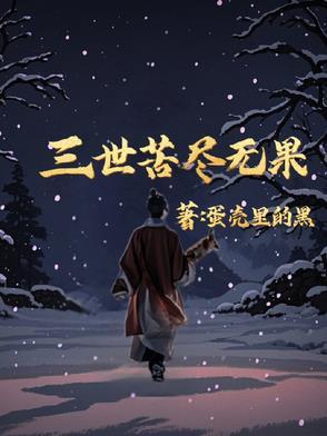 三世皆空