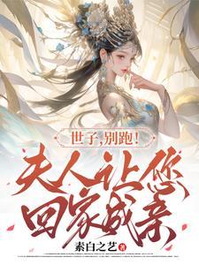 夫人又扒你马甲了