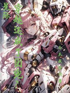 穿越星际变萌团子
