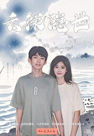 云深是什么的男主