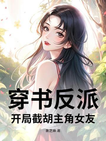 穿越反派开局娶了女主角