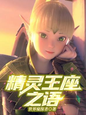 精灵王座1