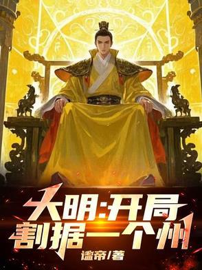大明开局占领北京城