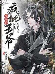 纨绔小侯爷要雄起