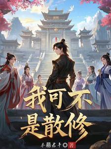 开局成了宗主