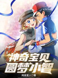 神奇宝贝小智在第几集遇到梦幻
