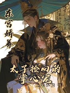 东宫娇宠