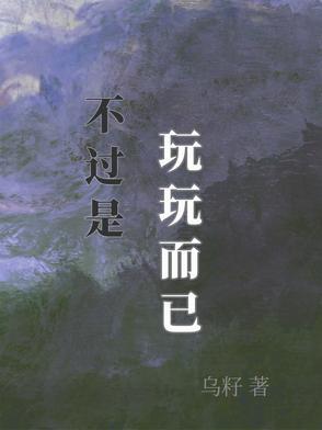 玩玩而已何必当真表情包