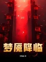 梦魇具现