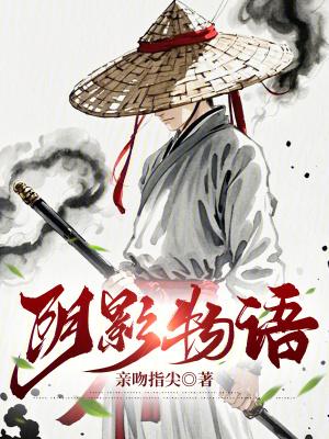 影子物语