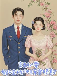 穿越八零嫁给特种兵