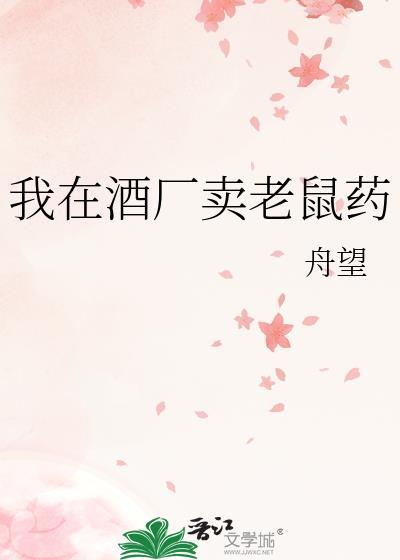 我在酒厂卖老鼠药晋江