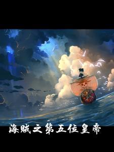 我在海贼当大佬