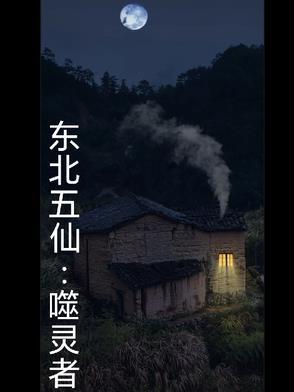 五仙 东北