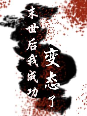 末世后我变成了野味在线看