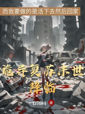 诡异复苏无限融合最新章节