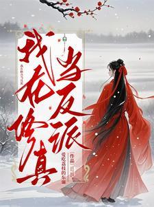 我在修真当反派百度百科