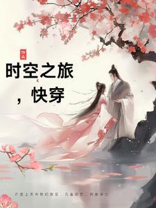 综穿时空之旅