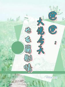 快穿之崩坏剧情拯救计