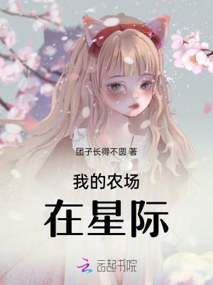 我的农场太火了
