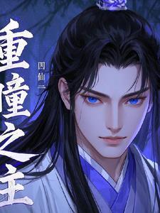 重瞳真的无敌吗