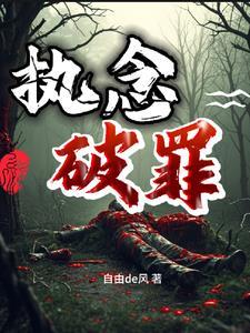 破解执念