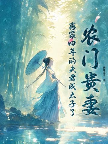 农门贵妻相公