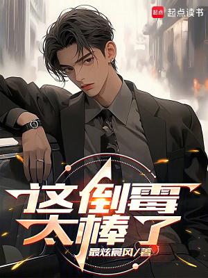 这倒霉催的