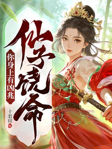 仙子饶命大魔头