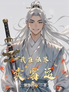 我在仙界卖假酒被逮了
