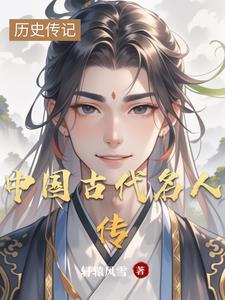 中国历史名人传故事