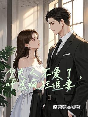 叶少宠妻夫人狠会撩