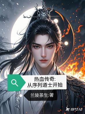 热血传奇第一道士是谁