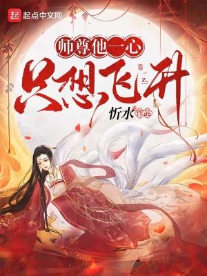 师尊她一心想从良