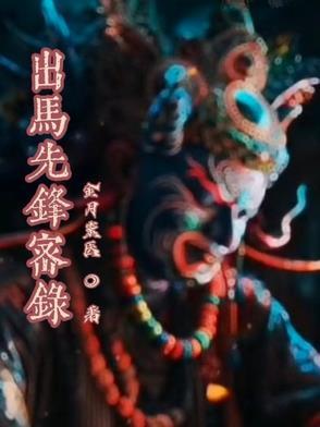 出马出道基础知识十三