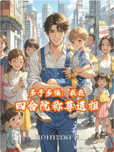 四合院多子多福打造长生家族