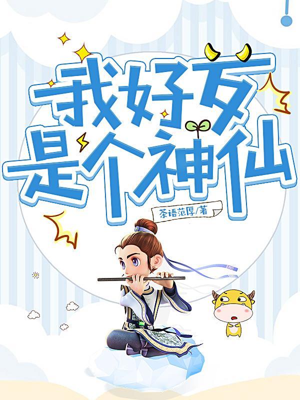 我好像是神仙
