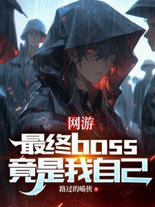 网游成boss的