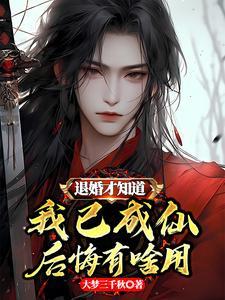退婚后悔吗