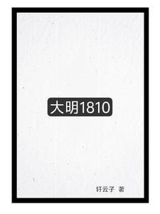 大明1805最新章节