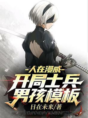 人在漫威开局扮演