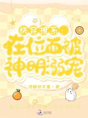 快穿撩系在位面被神明溺宠在线阅读