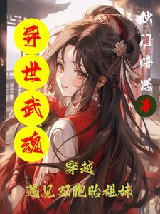 异界武魂