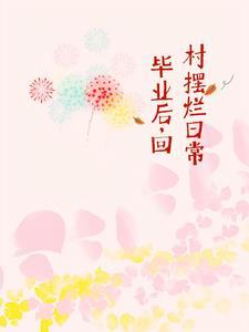 大学毕业回村种田