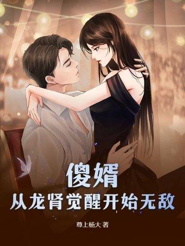 傻子入赘三年出席国宴